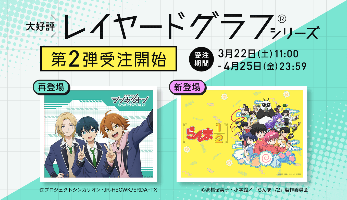 「レイヤードグラフ®」シリーズに、TVアニメ『らんま1/2』が登場