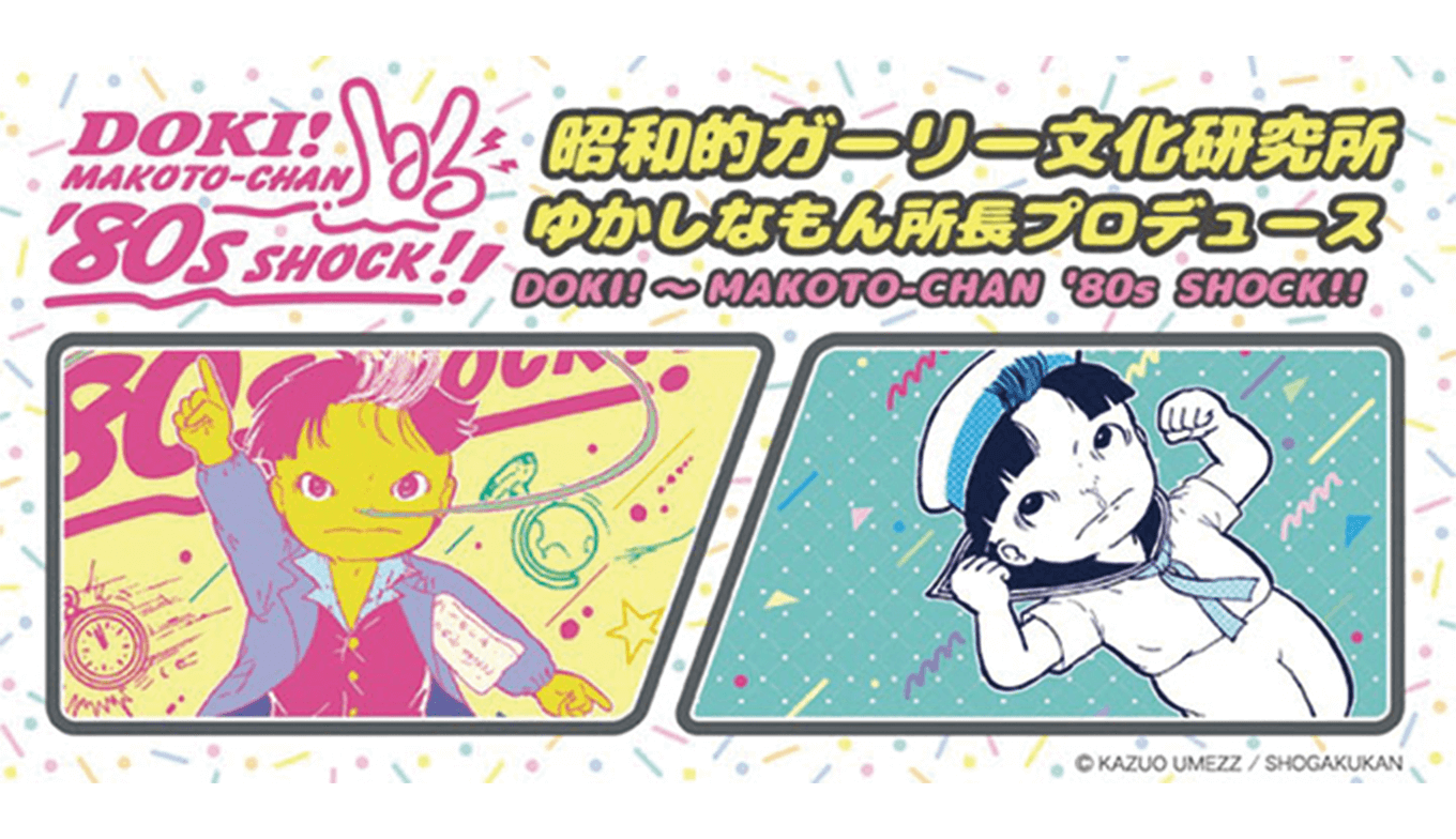 まことちゃん