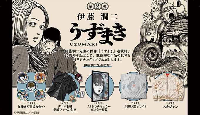 うずまき第2弾-連載終了25周年記念-