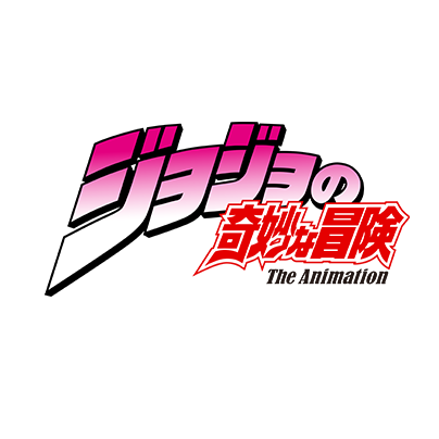 ジョジョの奇妙な冒険