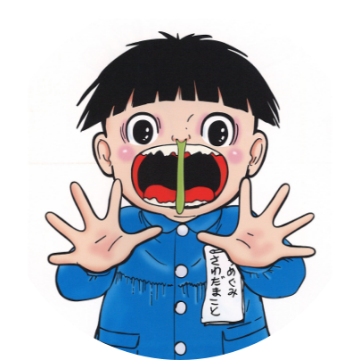 まことちゃん
