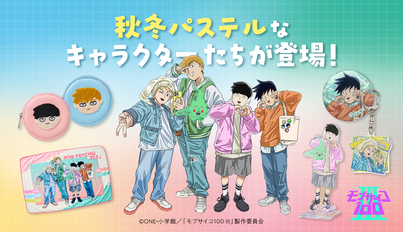 ShoPro Mall にTVアニメ『モブサイコ100 Ⅲ』グッズが初登場！“パステル秋冬コーデ”描きおろしシリーズ