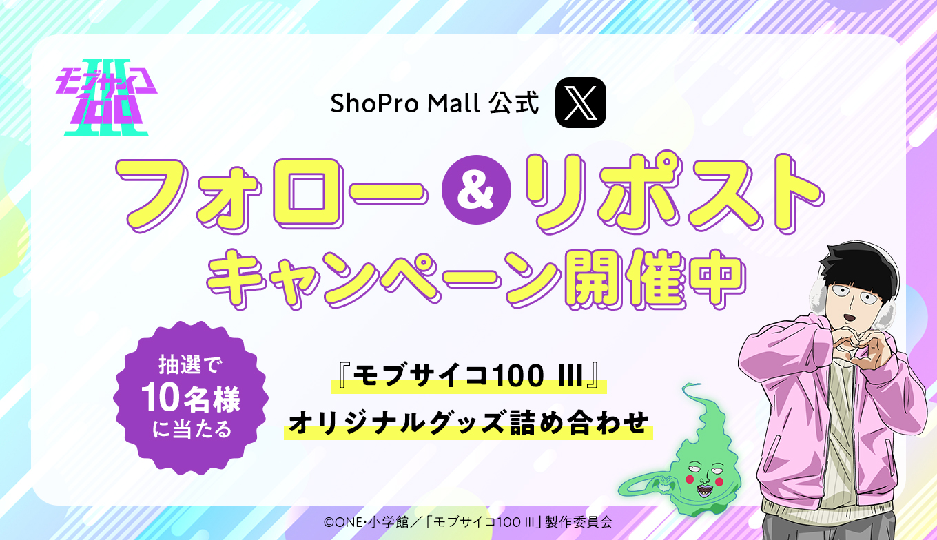 ＼抽選で10名様に当たる！／TVアニメ『モブサイコ100 Ⅲ』グッズShoPro Mall初登場記念！ShoPro Mall公式X フォロー＆リポストキャンペーン開催中