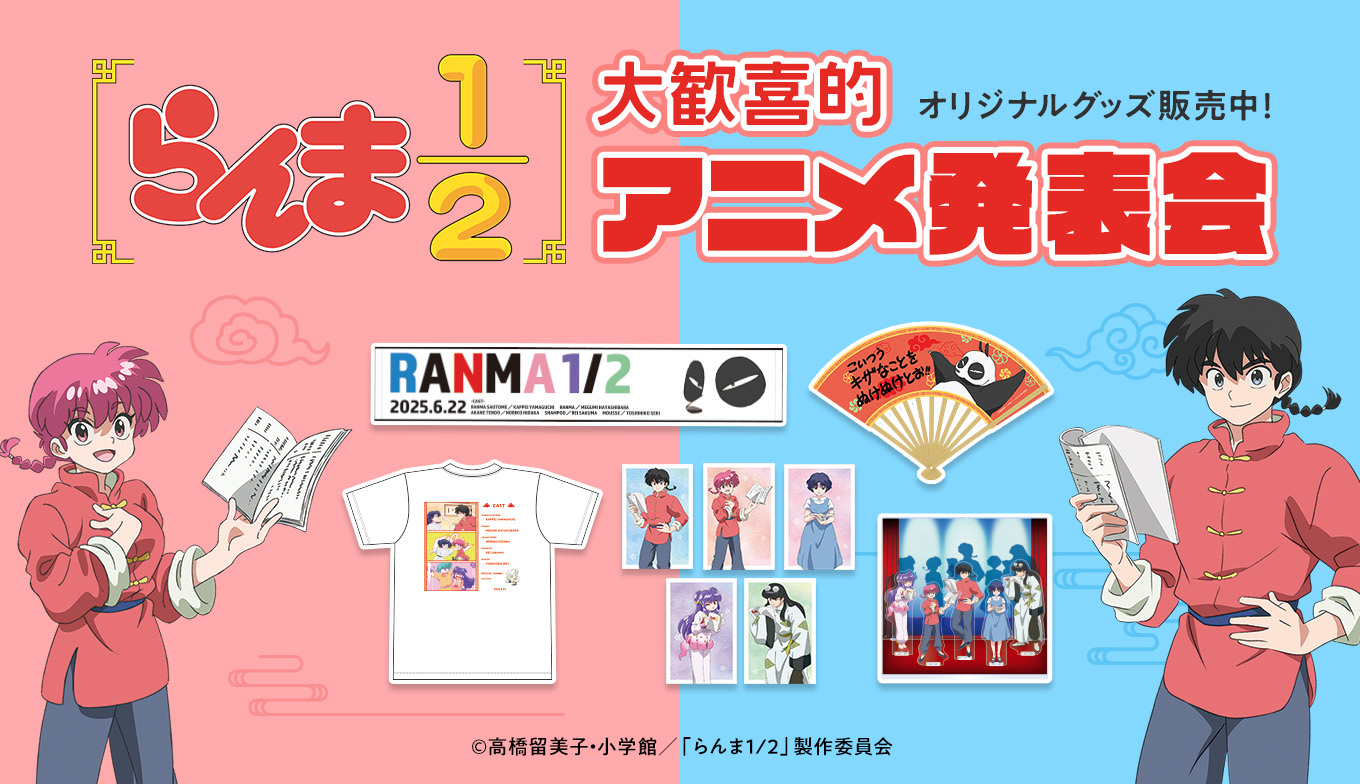 TVアニメ「らんま1/2」公式イベント『大歓喜的アニメ発表会』オリジナルグッズ事後通販 開催決定！