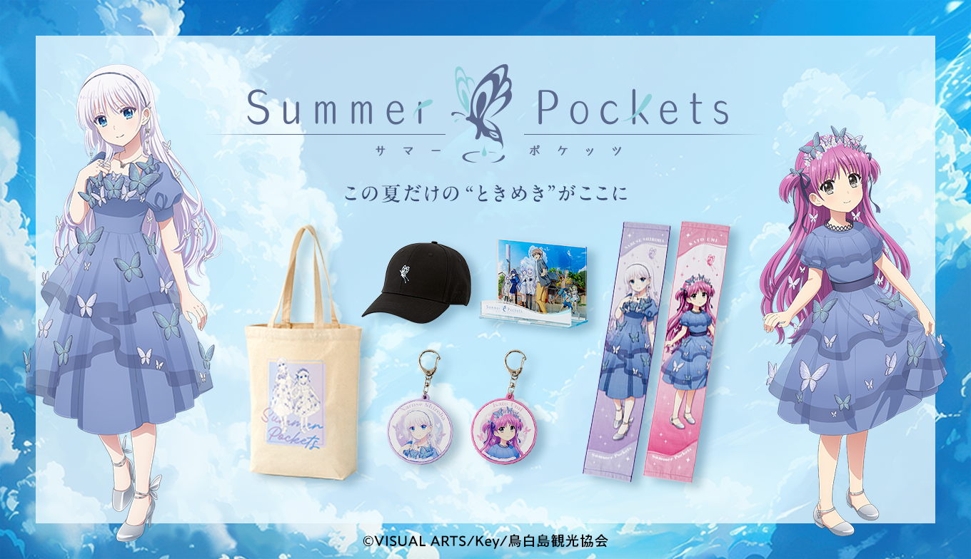 ＼かわいすぎて、夏が止まらない…！／『Summer Pockets』より新規描きおろし・鳴瀬しろは＆加藤うみの蝶ドレスシリーズ、解禁