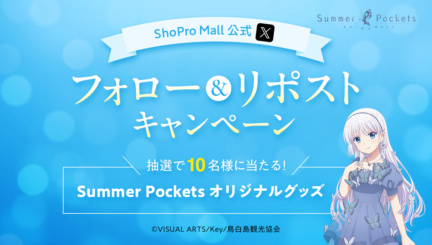 ＼抽選で10名様に当たる！／TVアニメ『Summer Pockets』グッズ発売記念 ShoPro Mall公式X フォロー＆リポストキャンペーン
