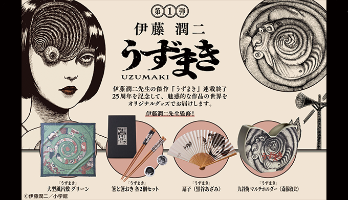 うずまき第1弾-連載終了25周年記念-