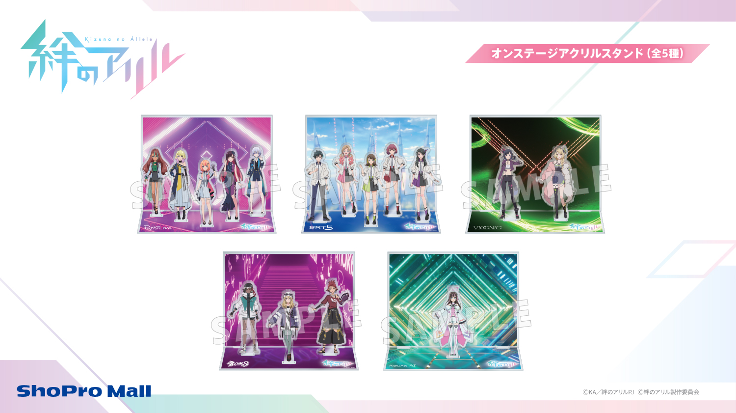 『絆のアリル』オンステージアクリルスタンド(全5種)をAnimeJapan 2023にて先行販売。後日ShoPro Mallにて販売。