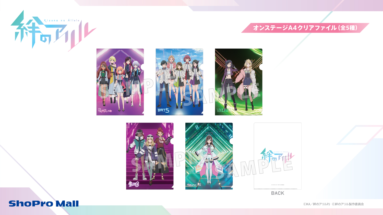 『絆のアリル』オンステージA4クリアファイル(全5種)をAnimeJapan 2023にて先行販売。後日ShoPro Mallにて販売。