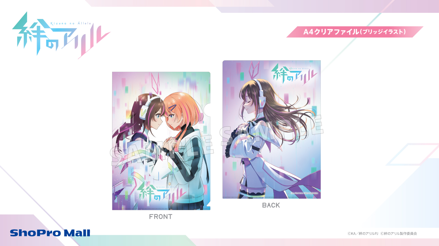 『絆のアリル』A4クリアファイル(ブリッジイラスト)をAnimeJapan 2023にて先行販売。後日ShoPro Mallにて販売。