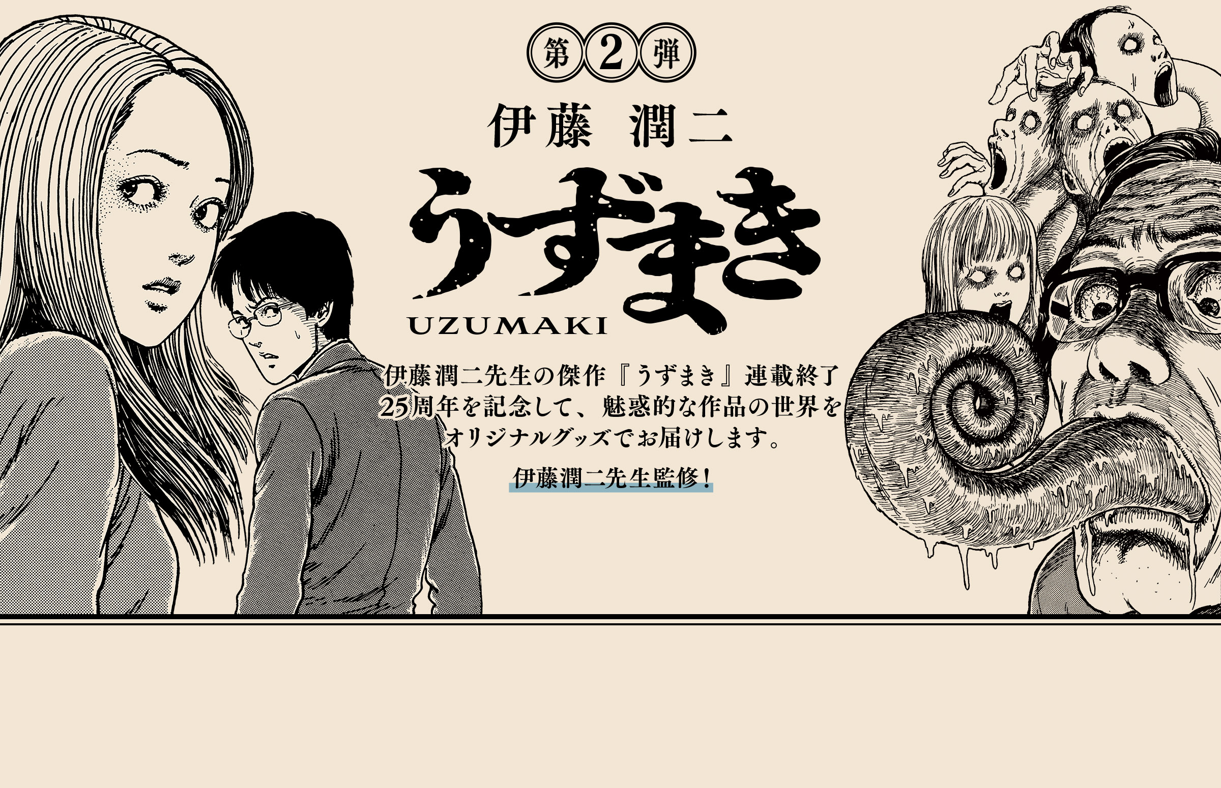 うずまき第2弾-連載終了25周年記念-