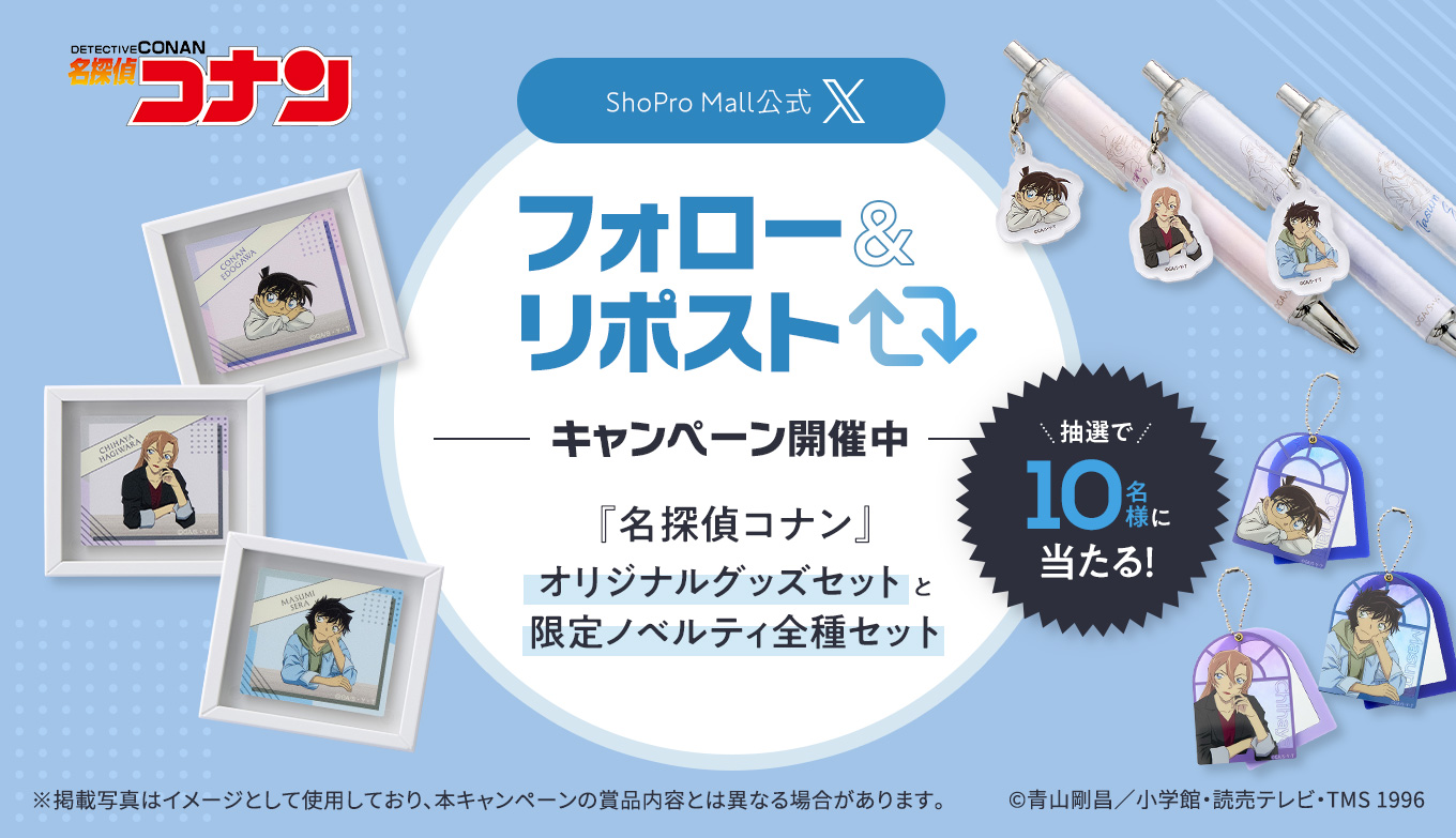 ＼抽選で10名様に当たる！／『名探偵コナン』リラックスモード グッズShoPro Mall初登場記念！ShoPro Mall公式X フォロー＆リポストキャンペーン開催中