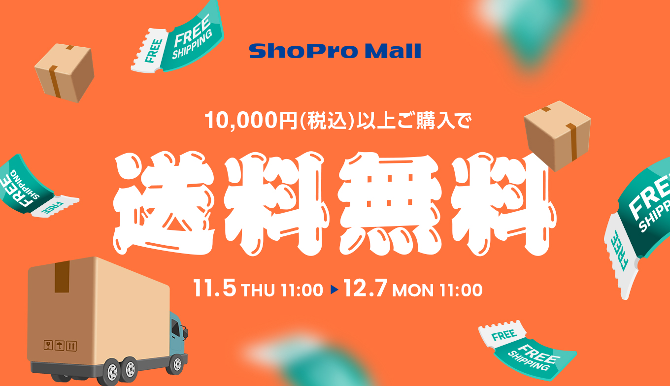 期間限定！送料無料キャンペーン2026