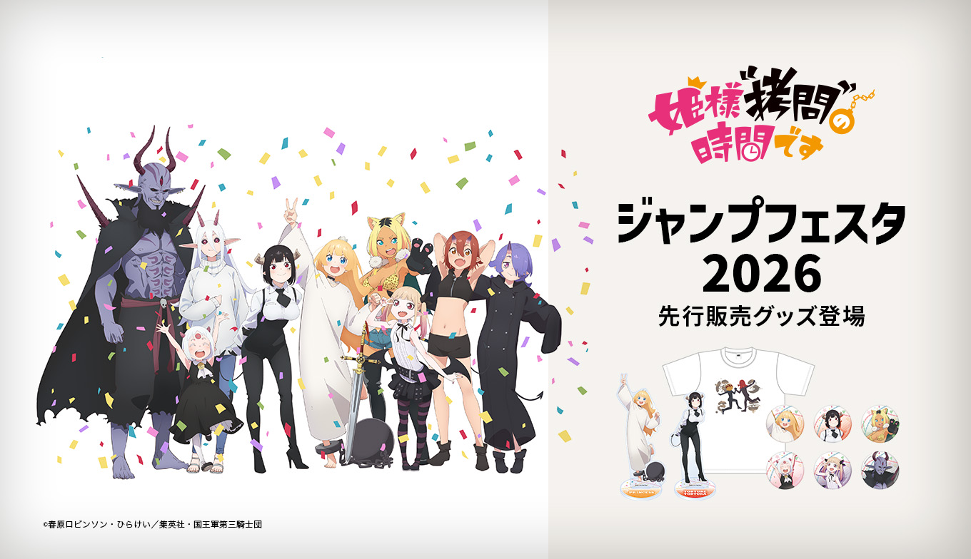 TVアニメ『姫様“拷問”の時間です』