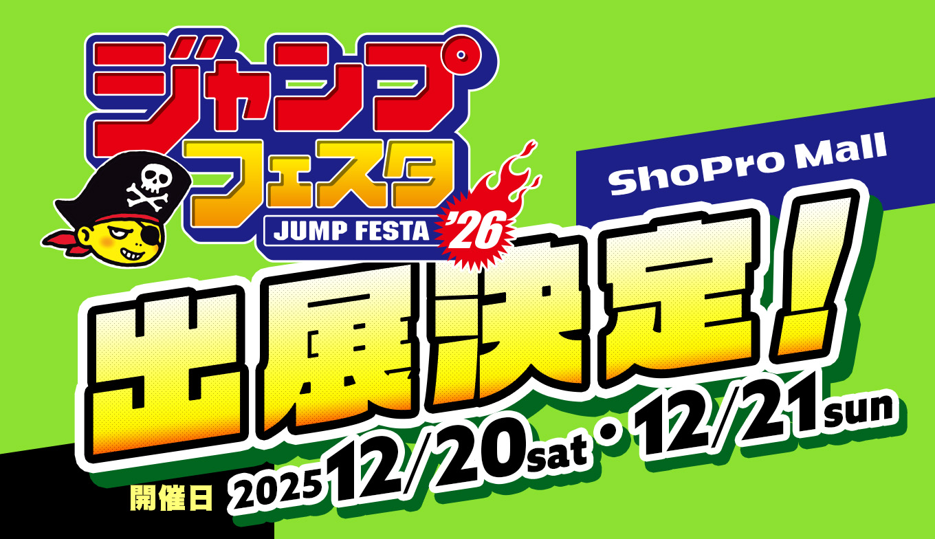 「ジャンプフェスタ2026」へShoPro Mallが出展決定！人気アニメタイトルの新作グッズを先行販売