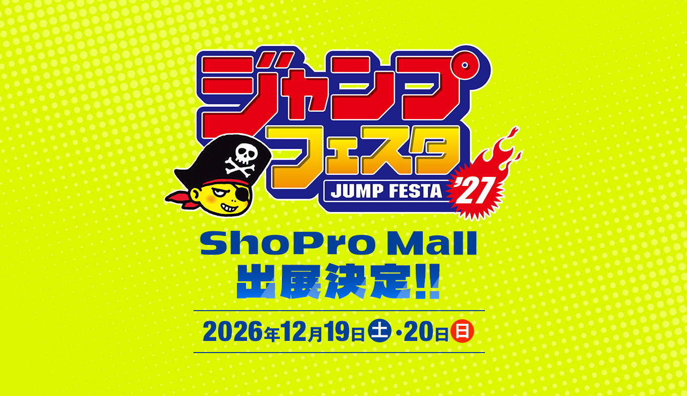 「ジャンプフェスタ2027」へShoPro Mallが出展決定！人気アニメタイトルのグッズを販売