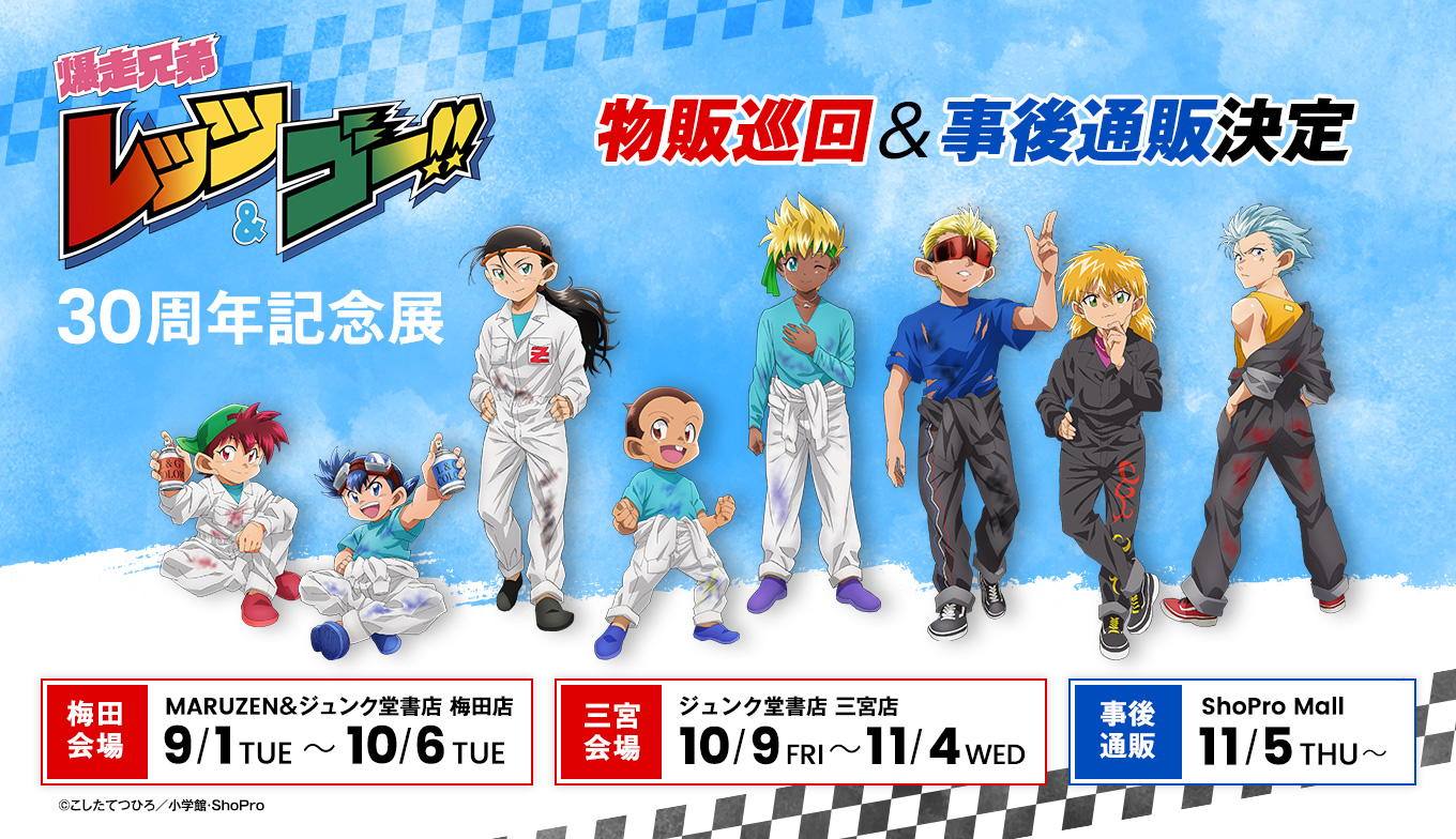 アニメ『爆走兄弟レッツ&ゴー!!』30周年記念展 事後通販 実施決定