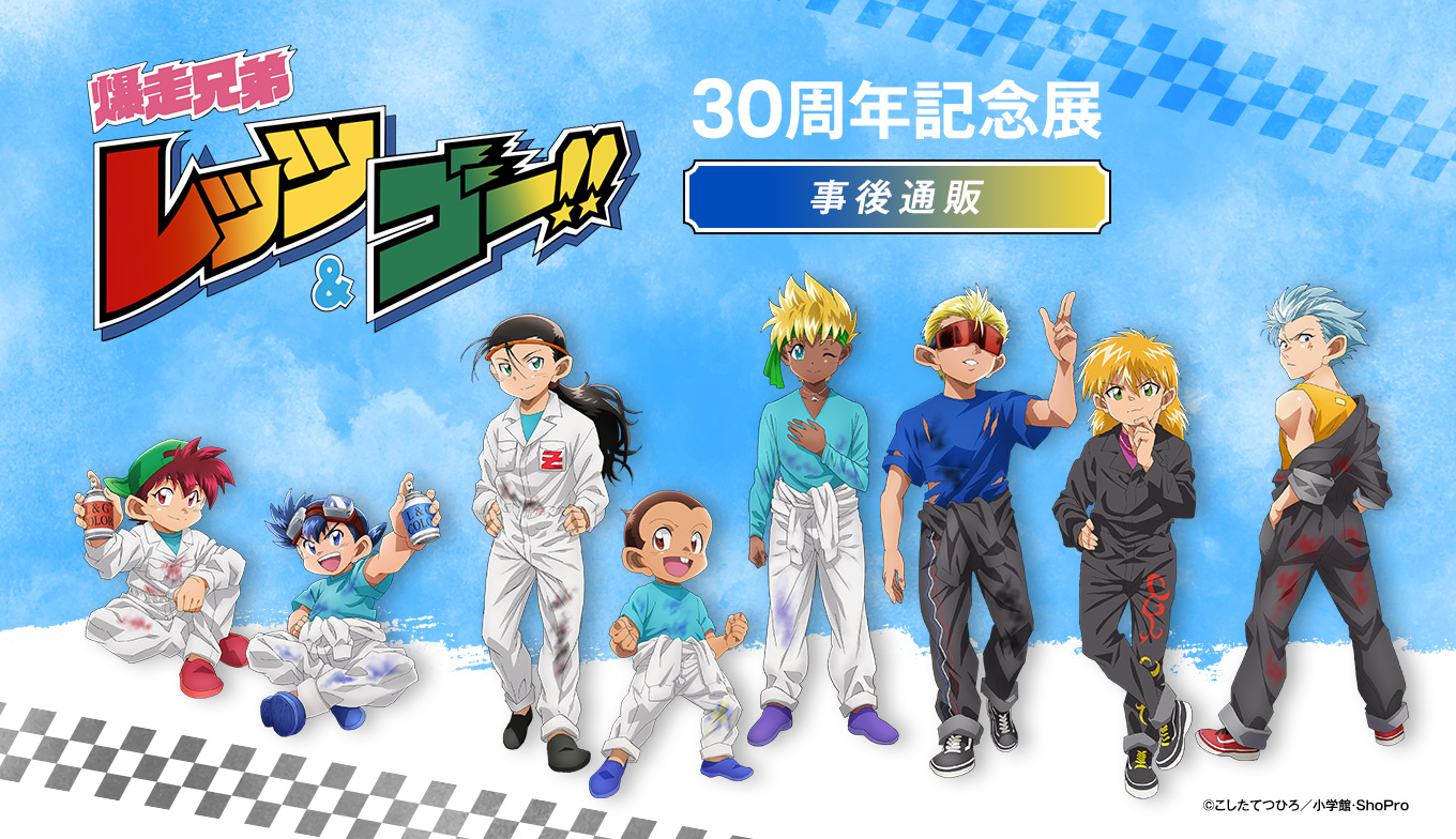 爆走兄弟レッツ＆ゴー!!