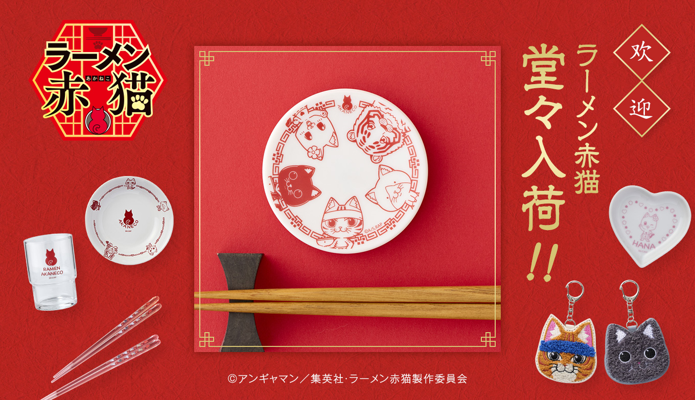 TVアニメ「ラーメン赤猫」