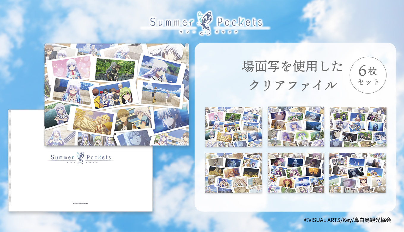 『Summer Pockets』クリアファイルセット（6枚入り）