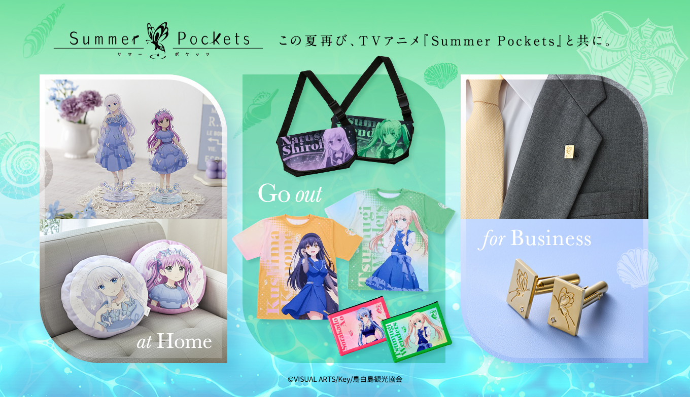 この夏再び、TVアニメ『Summer Pockets』と共に過ごすのはいかがでしょう？