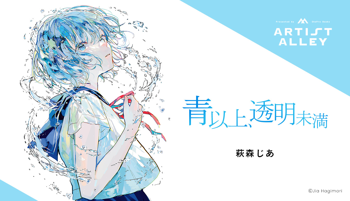 萩森じあ