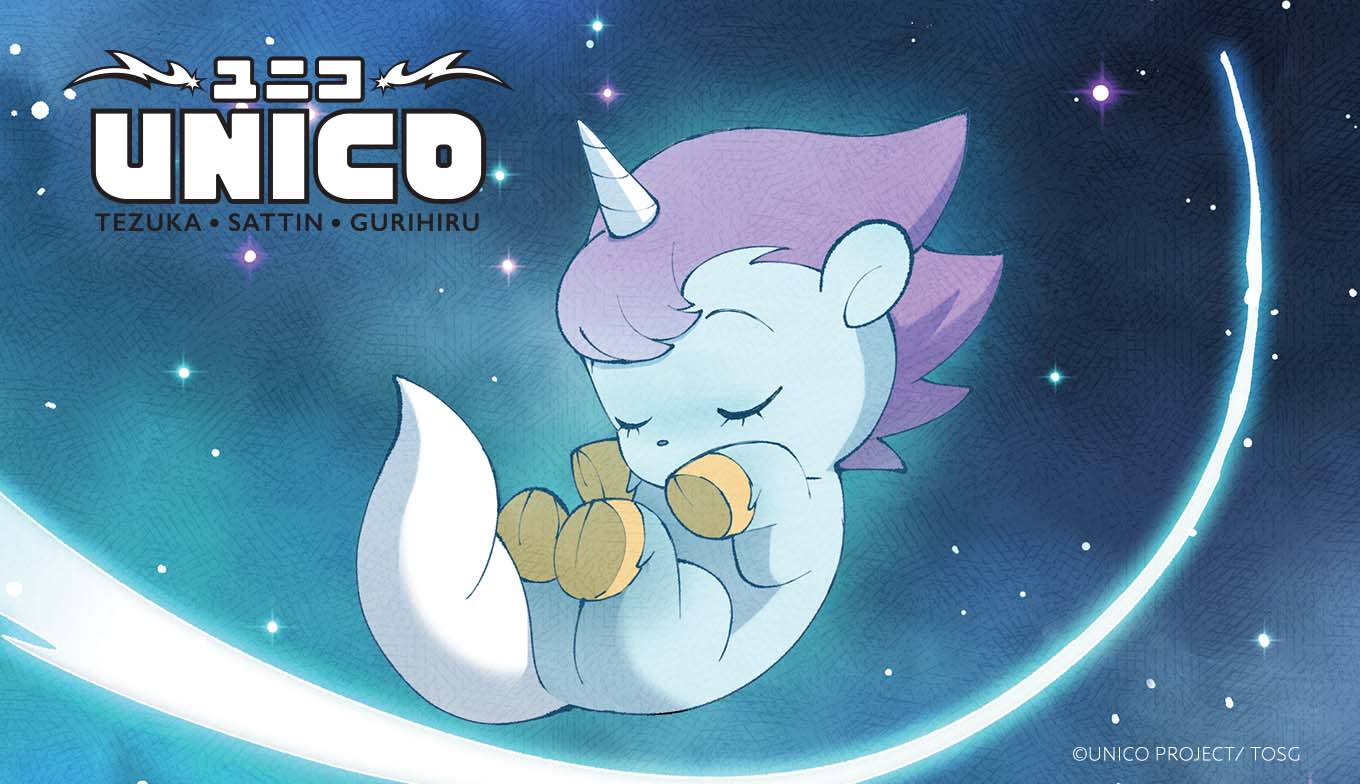 ユニコ 星のきずな