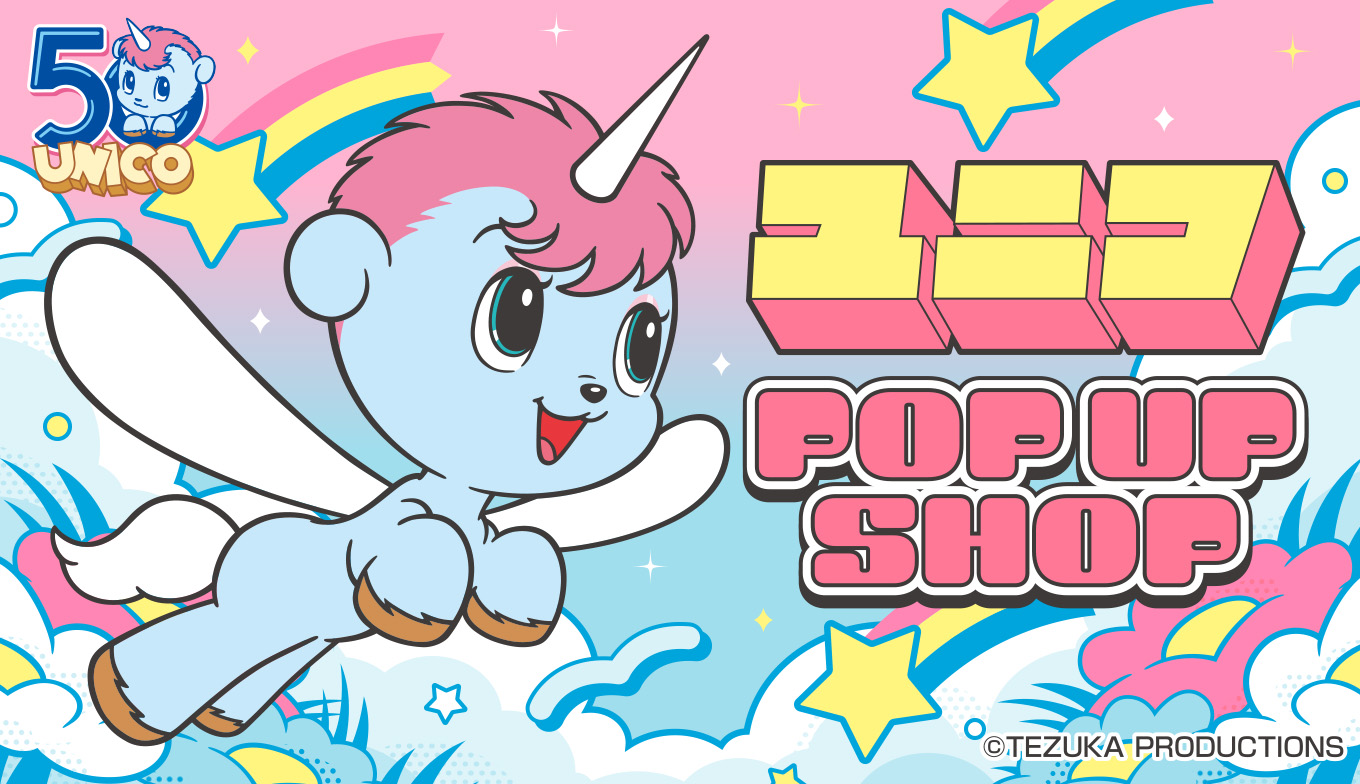 祝50周年！『ユニコ』50th ANNIVERSARY POP UP SHOP ShoPro Mall出張所の開催が決定！