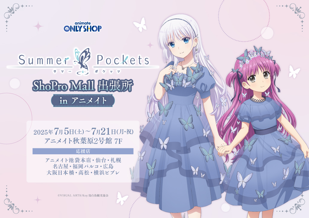 かわいすぎて、夏が止まらない…！／『Summer Pockets』より新規描き