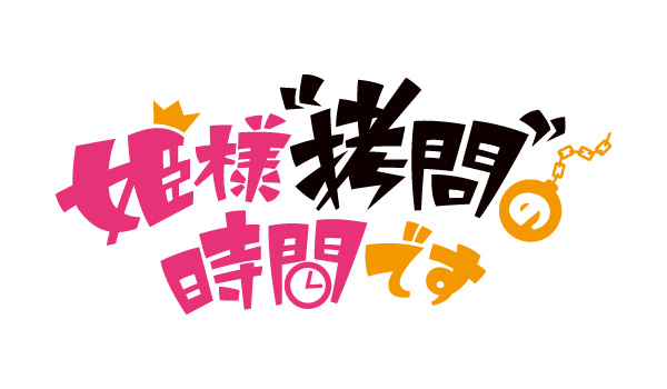 TVアニメ『姫様“拷問”の時間です』