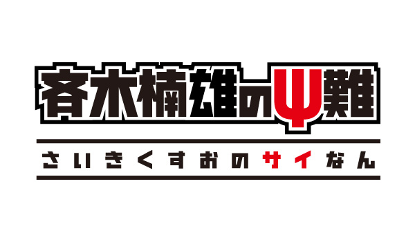 アニメ「斉木楠雄のΨ難」