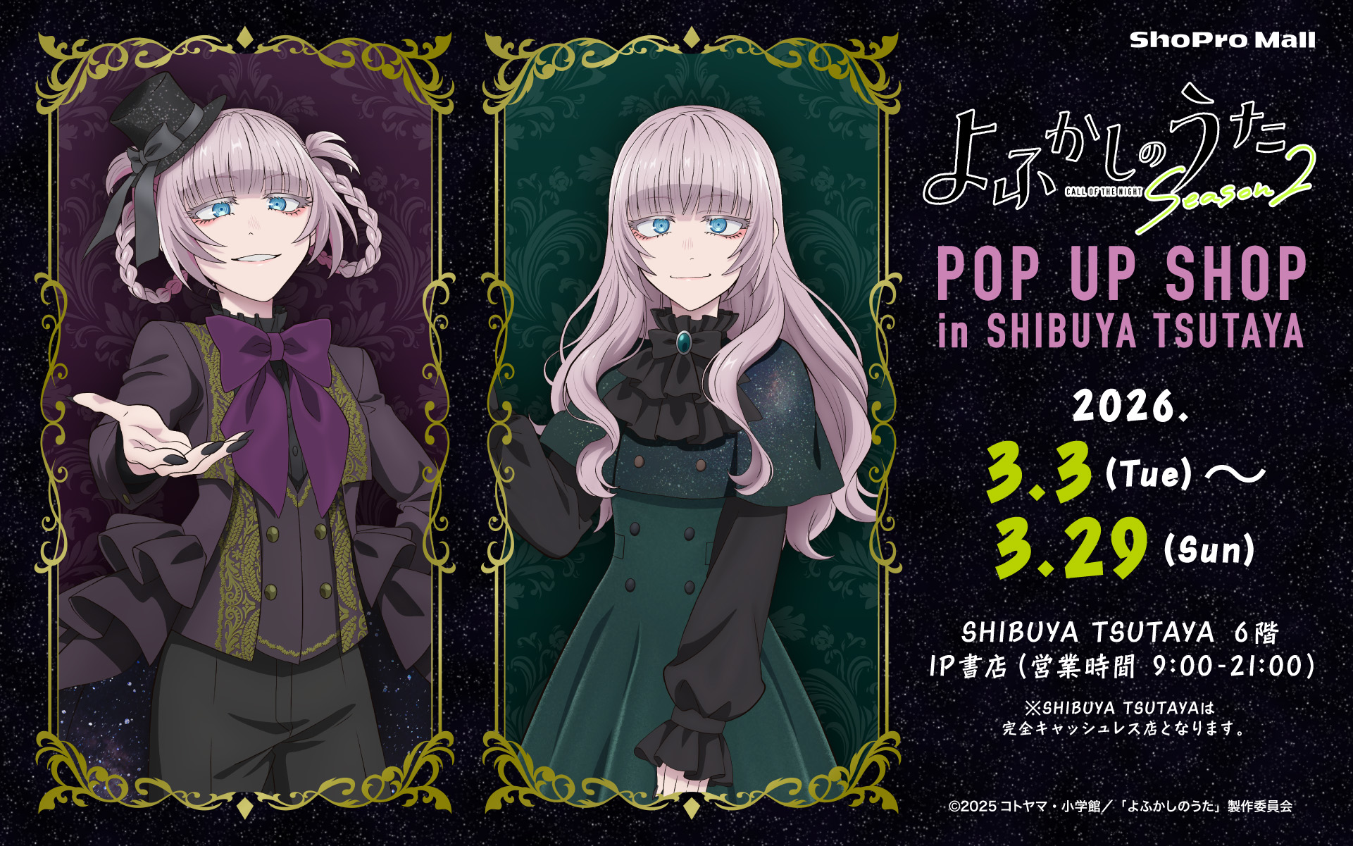 TVアニメ『よふかしのうた Season2』POP UP SHOP in SHIBUYA TSUTAYA ShoPro Mall出張所開催決定!