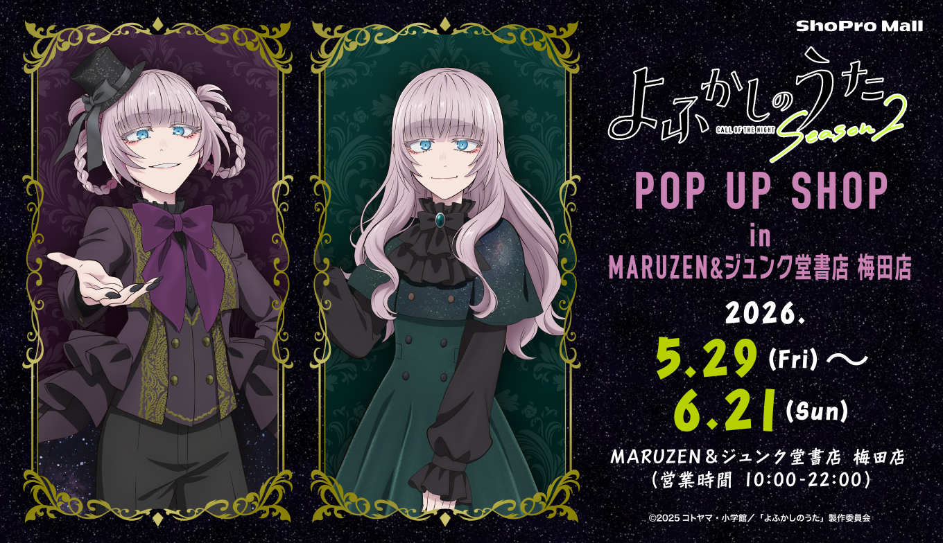 TVアニメ『よふかしのうた Season2』POP UP SHOP in SHIBUYA TSUTAYA ShoPro Mall出張所開催決定!