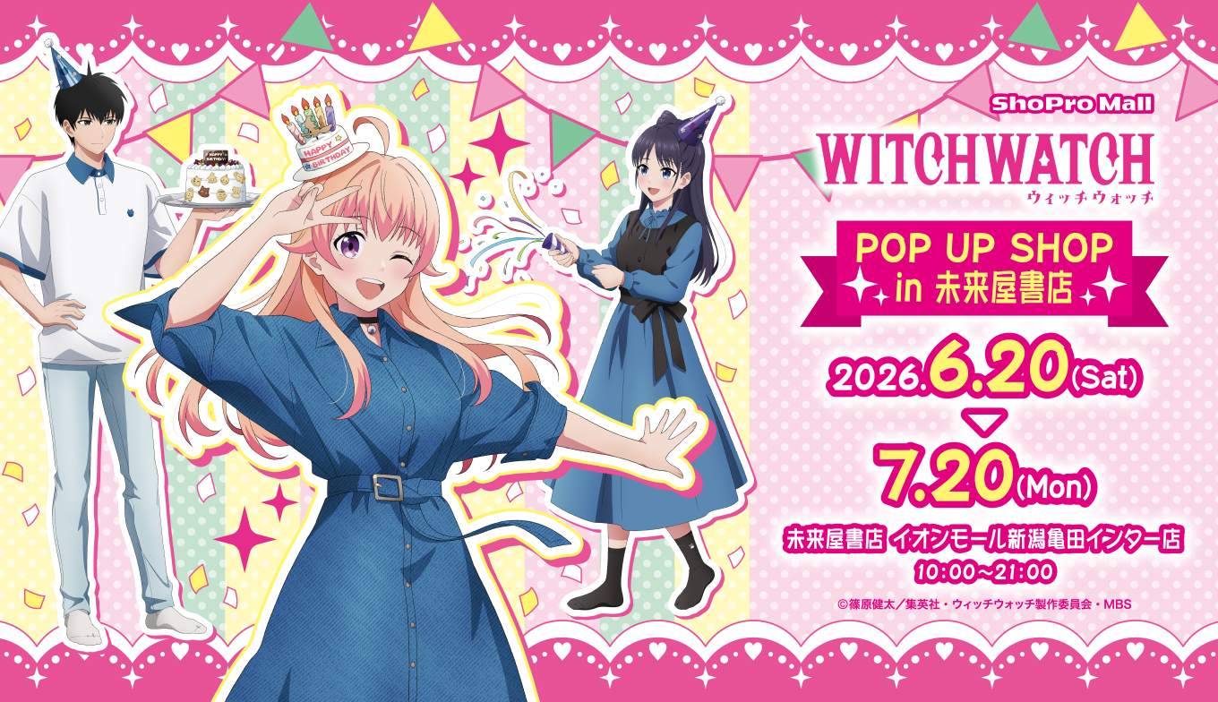 TVアニメ『ウィッチウォッチ』POP UP SHOP in 未来屋書店 ShoPro Mall出張所開催決定！