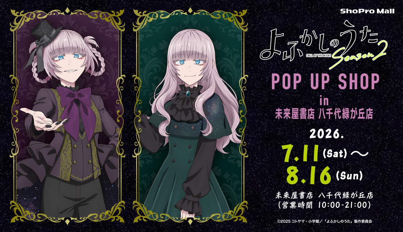 TVアニメ『よふかしのうた Season2』POP UP SHOP（ShoPro Mall 出張所）が、7月11日（土）より未来屋書店 八千代緑が丘店にて開催！