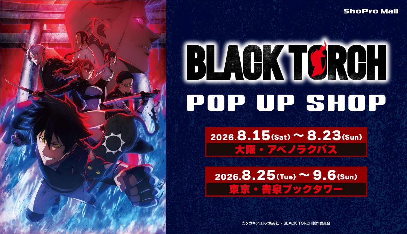 TVアニメ『BLACK TORCH』POP UP SHOPが、8月15日（土）より東京・大阪で開催！