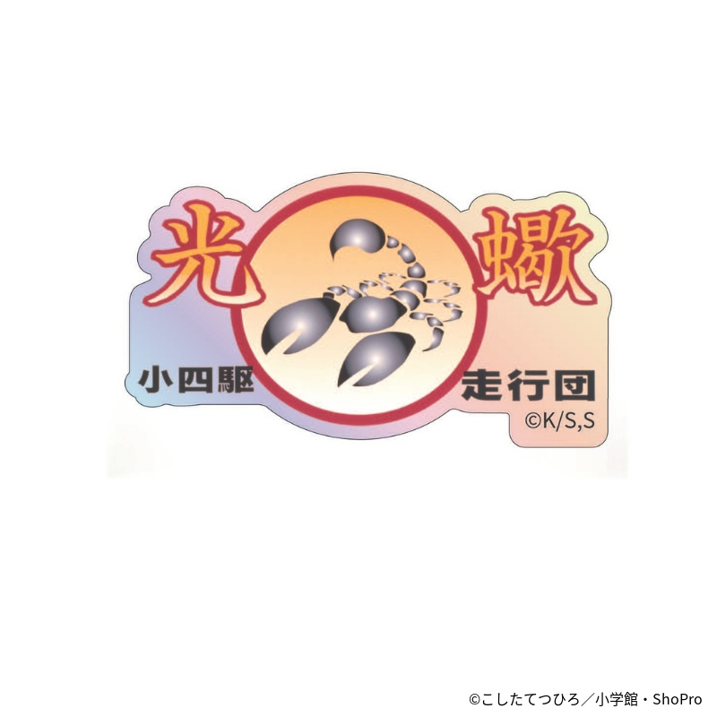 『爆走兄弟レッツ＆ゴー‼』ホロステッカーF（小四駆走行団光蠍）
