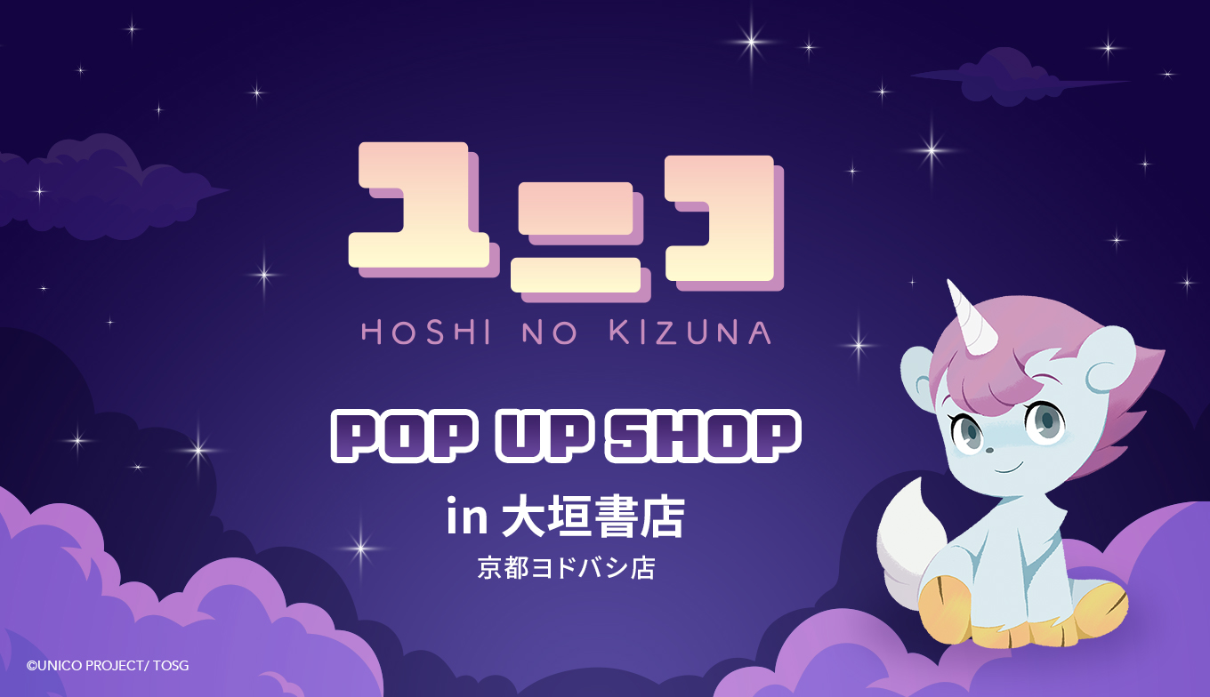 祝50周年！『ユニコ』 POP UP SHOP in 大垣書店 京都ヨドバシ店 開催決定！