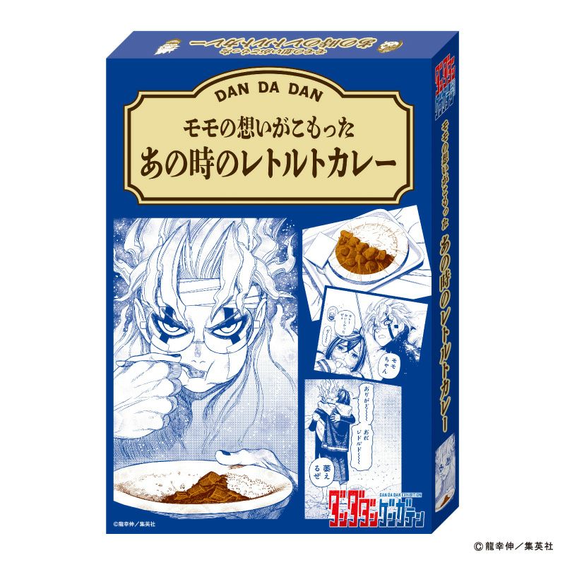 『ダンダダン』モモの想いがこもった あの時のレトルトカレー1