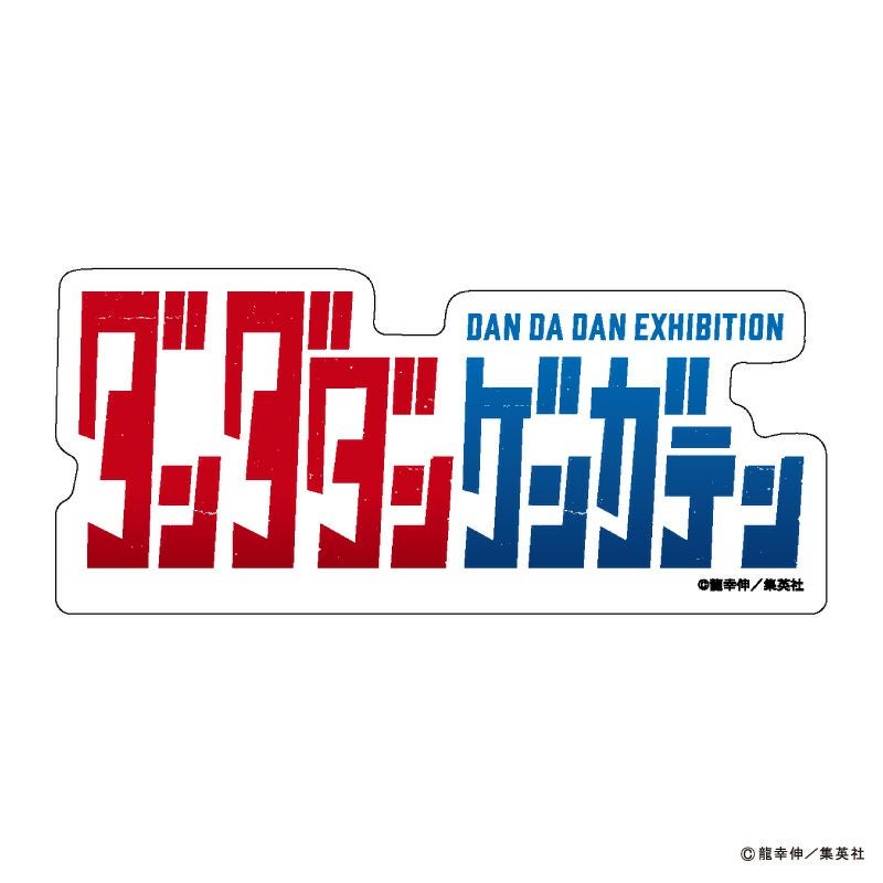『ダンダダン』アクリルブロック（原画展ロゴ）1