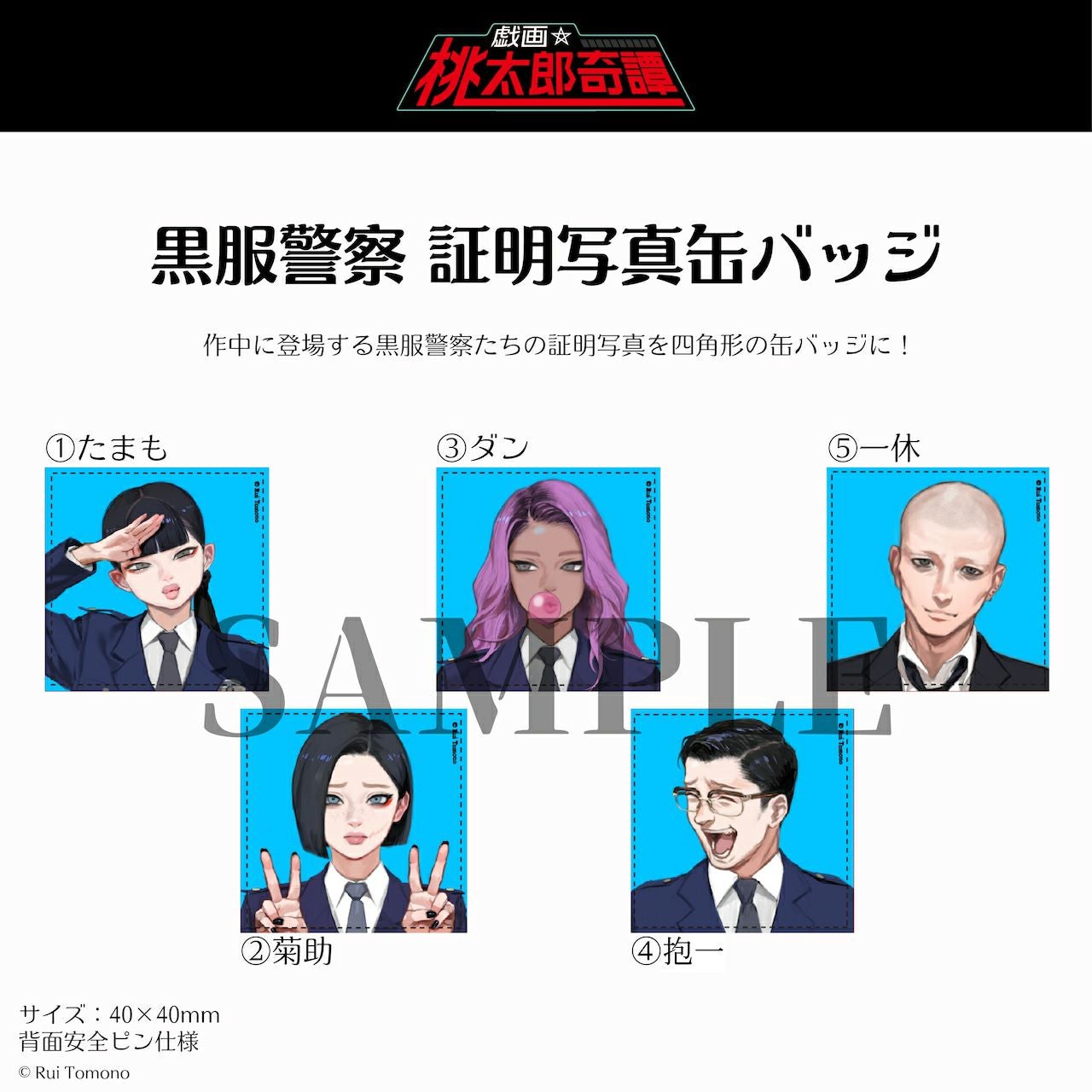 lezhin 東京 ポップアップ 証明写真缶バッジ 12点セット 友野るい】『戯画☆桃太郎奇譚』黒服警察 証明写真缶バッジ ②菊助