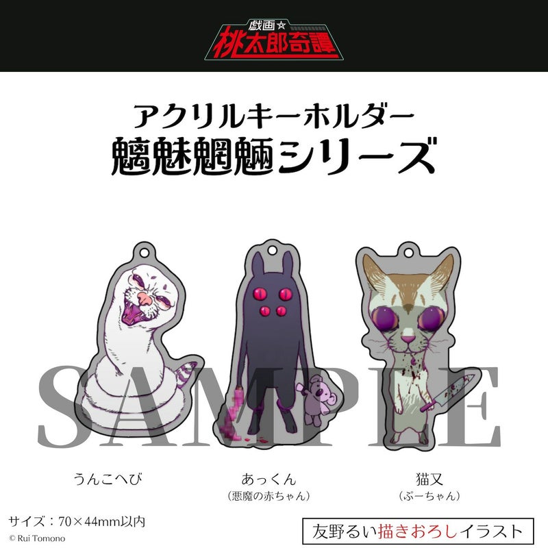 【友野るい】『戯画☆桃太郎奇譚』アクリルキーホルダー　猫又1