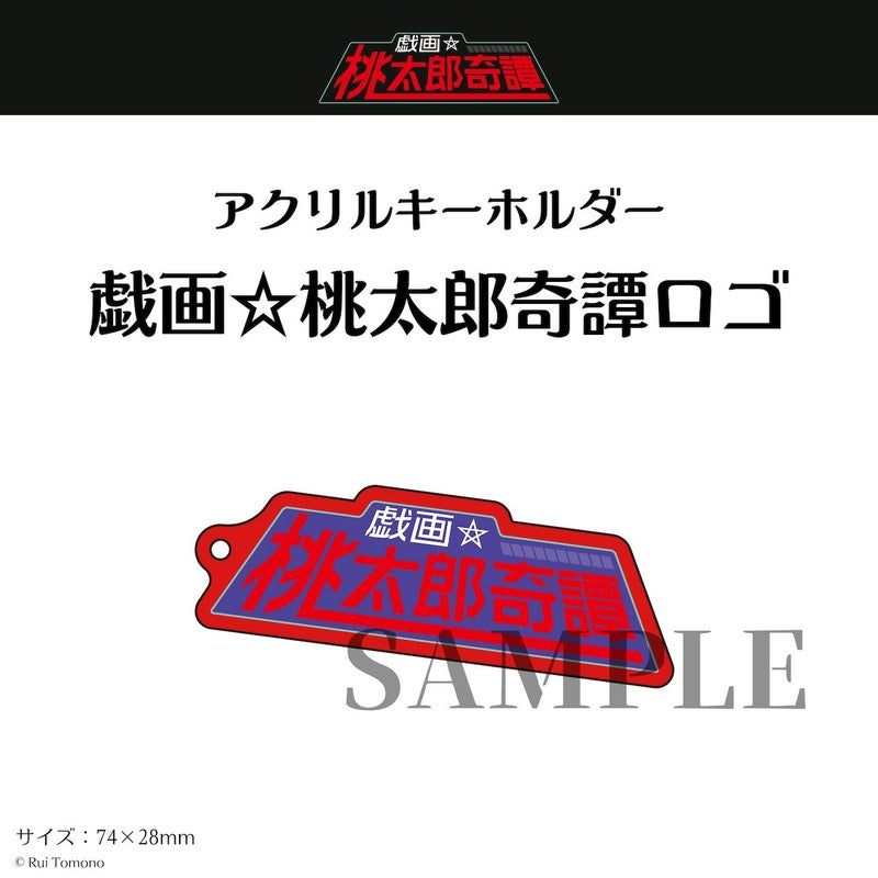 【友野るい】『戯画☆桃太郎奇譚』アクリルキーホルダー　『戯画☆桃太郎奇譚』ロゴ1