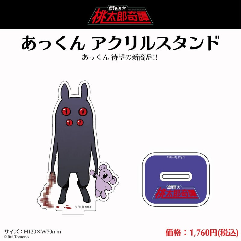 【友野るい】『戯画☆桃太郎奇譚』アクリルスタンド　あっくん1