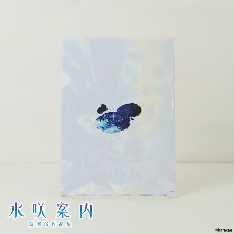 【薔薇缶】クリアファイル 「水咲案内」2