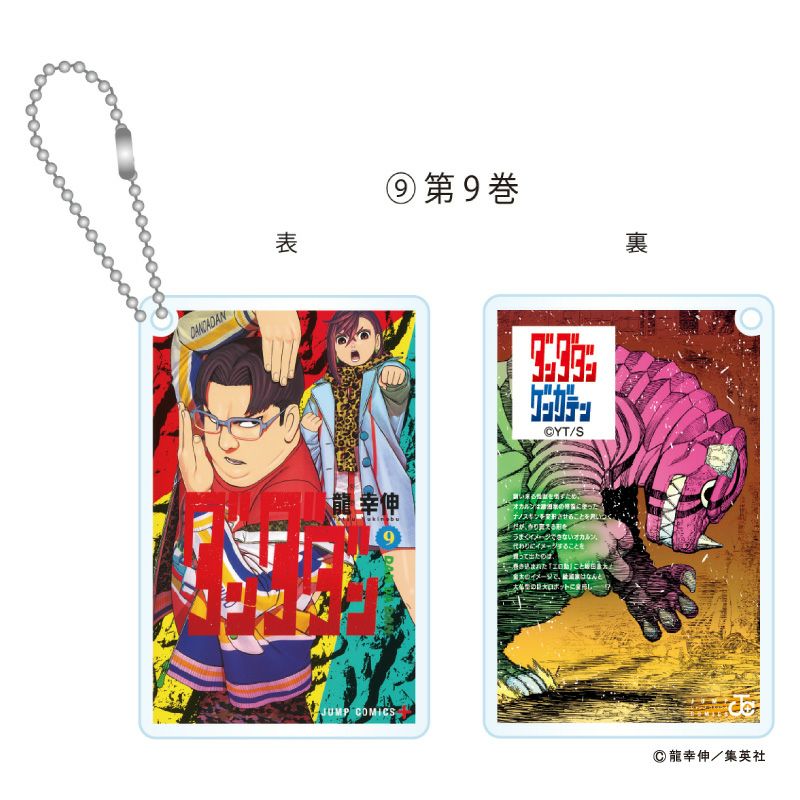 ダンダダン』コミック型キーホルダー【9】 - ShoPro Mall公式通販