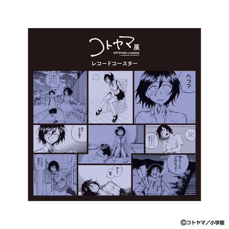 『コトヤマ展』レコード風コースター　朝井アキラ2
