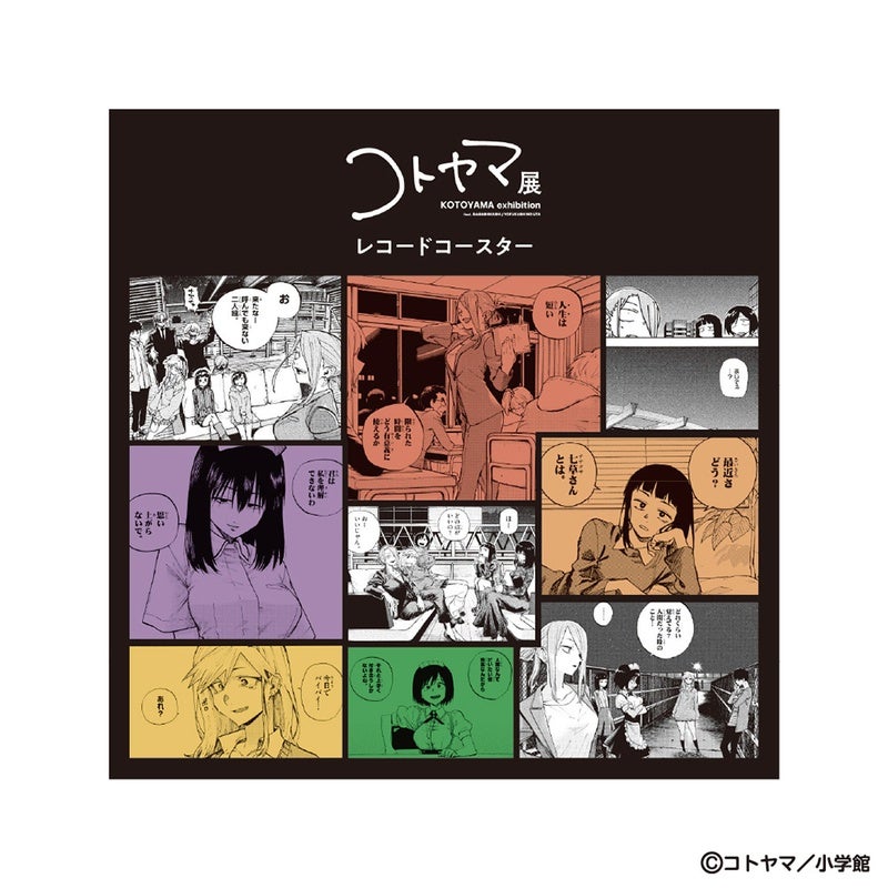 『コトヤマ展』レコード風コースター
平田ニコ＆小繁縷ミドリ＆本田カブラ＆桔梗セリ＆蘿蔔ハツカ2