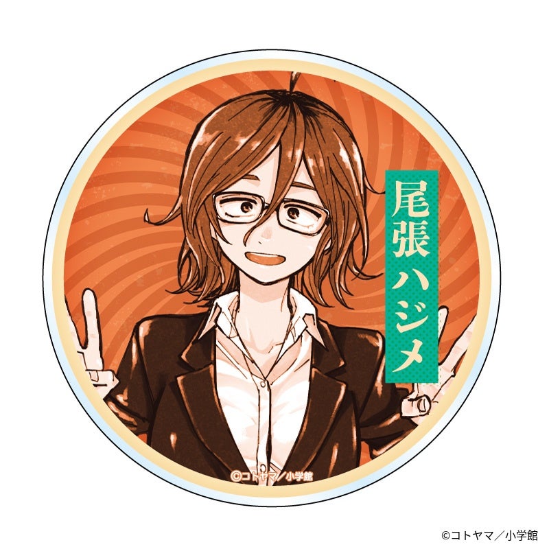 『コトヤマ展』めんこ風コースター　尾張ハジメ1