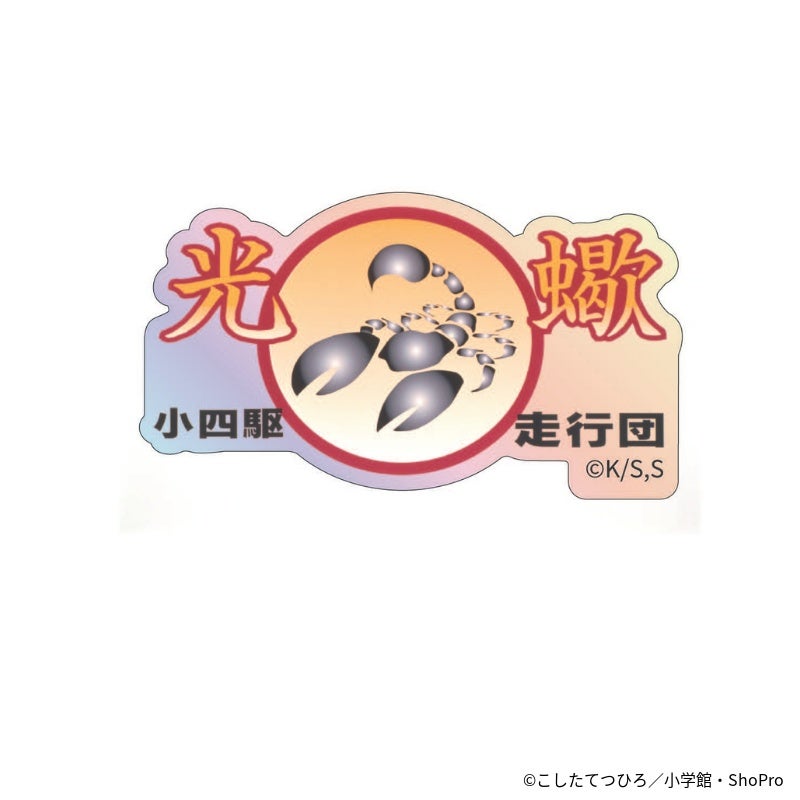 『爆走兄弟レッツ＆ゴー!!』ホロステッカーF（小四駆走行団光蠍）1